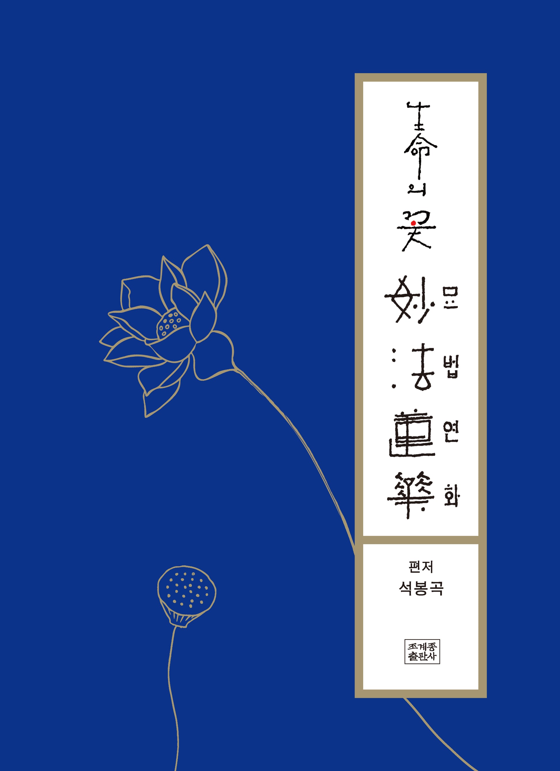 생명의 꽃 묘법연화(양장본 Hardcover)