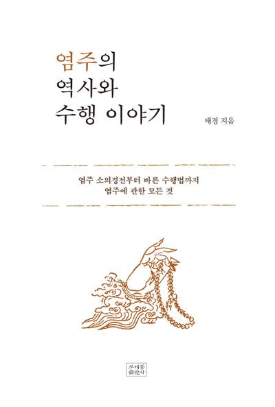 염주의 역사와  수행 이야기