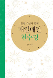 매일매일 천수경(동명 스님과 함께)