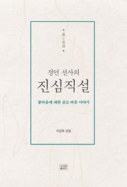 정언 선사의 진심직설