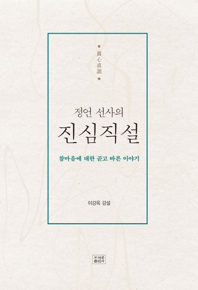 정언 선사의 진심직설