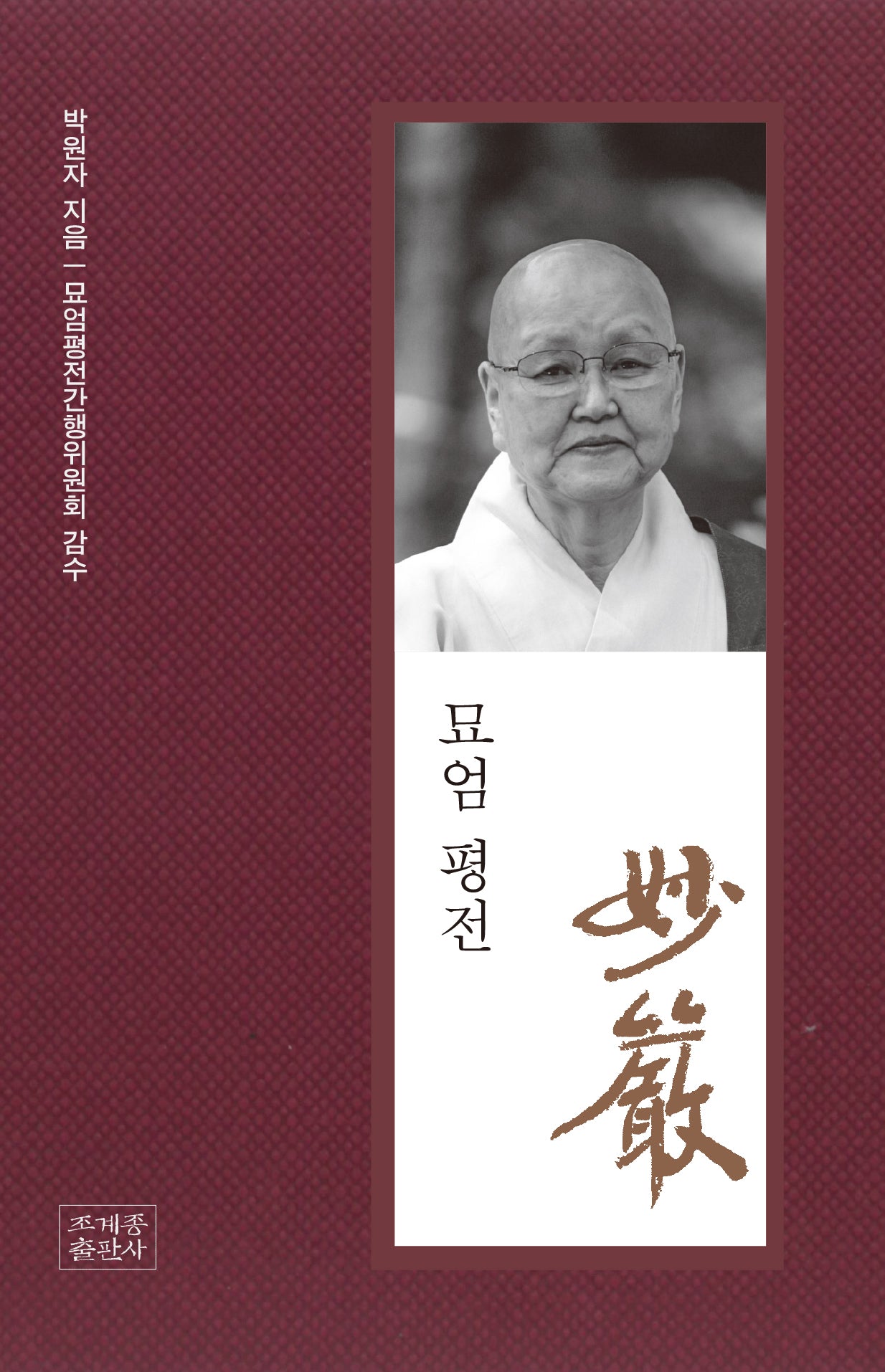 묘엄 평전(양장본 Hardcover)