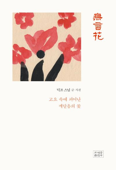 무언화