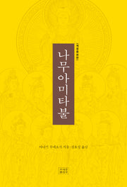 나무아미타불(개정증보판)
