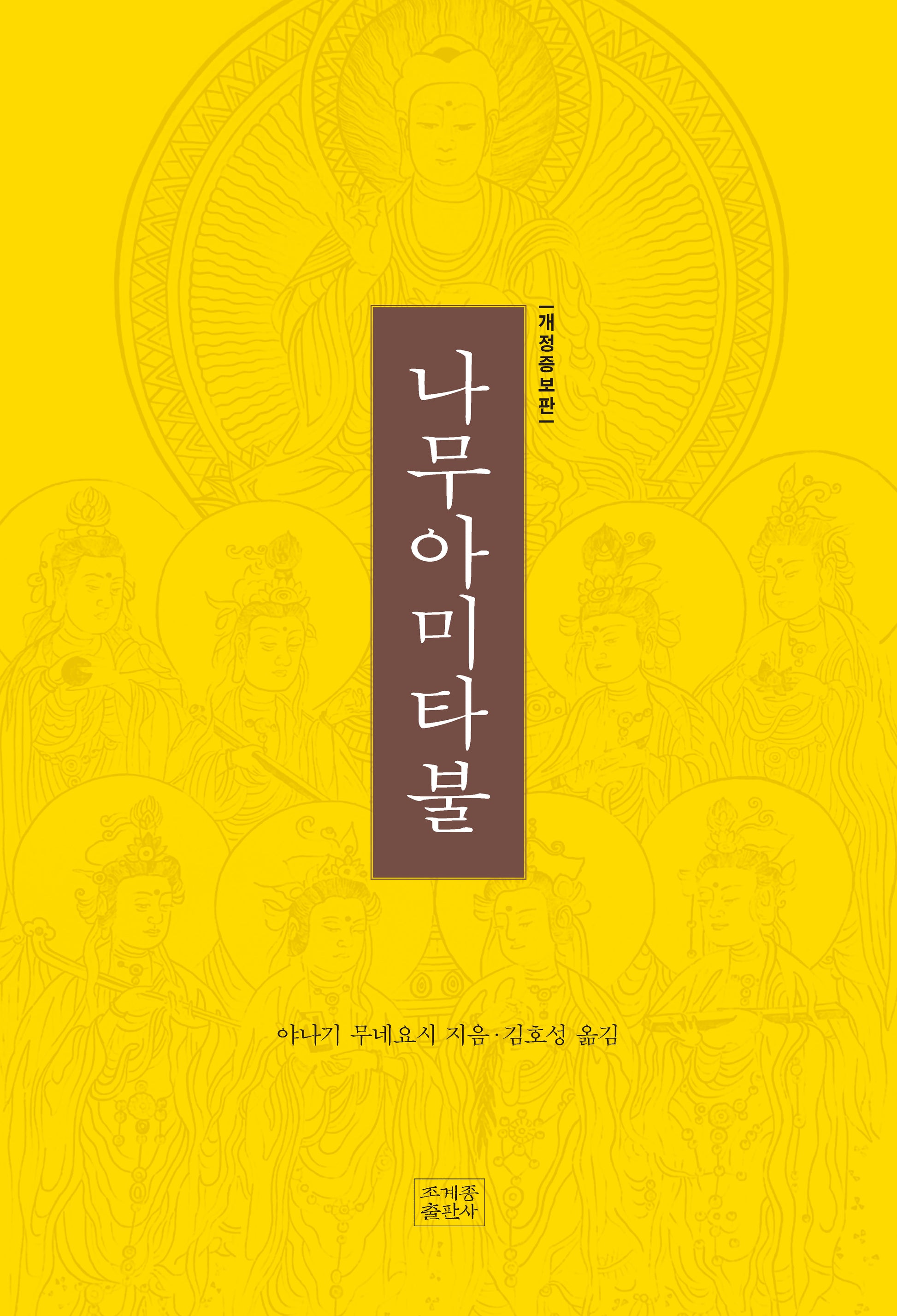 나무아미타불(개정증보판)