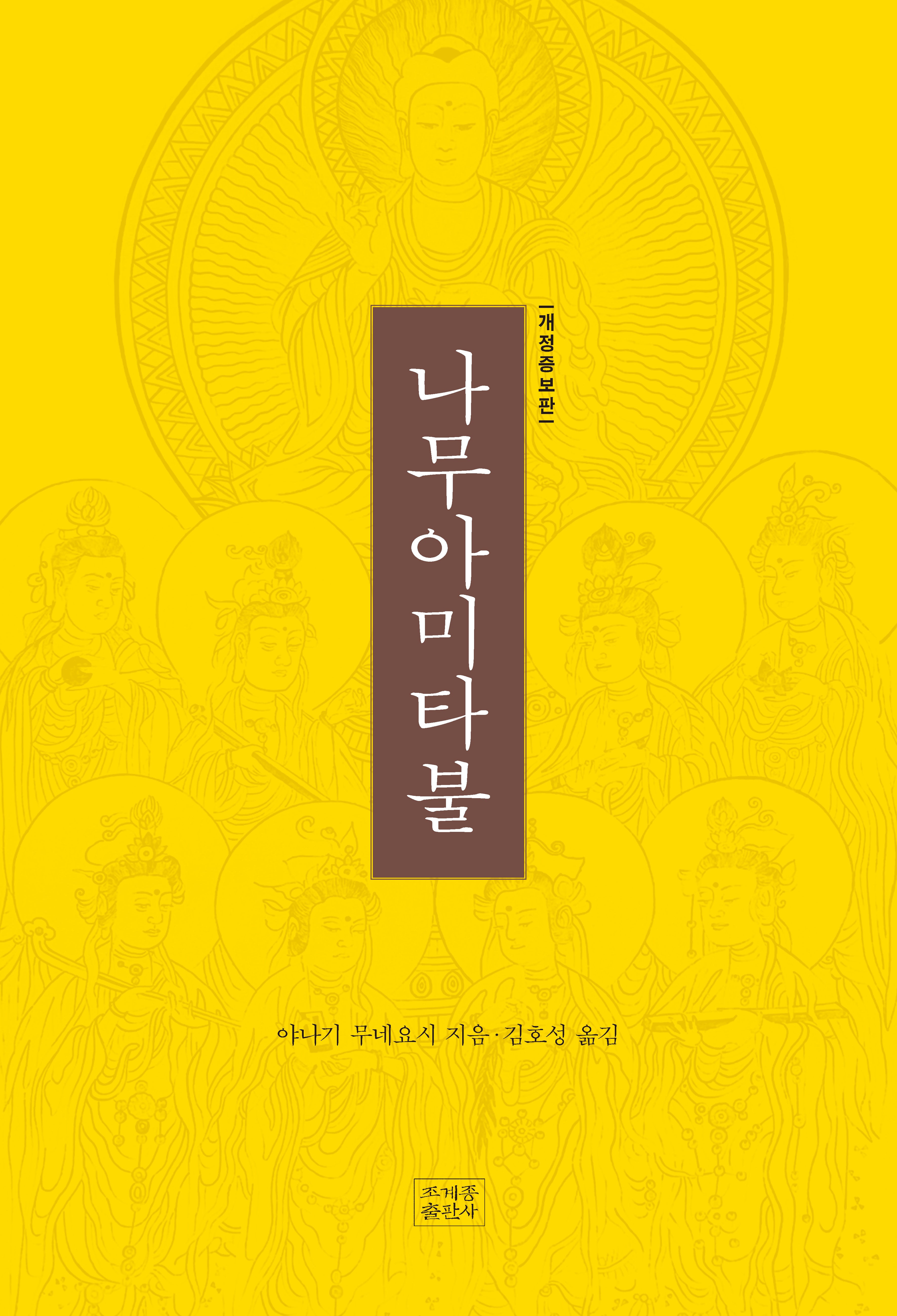 나무아미타불(개정증보판)
