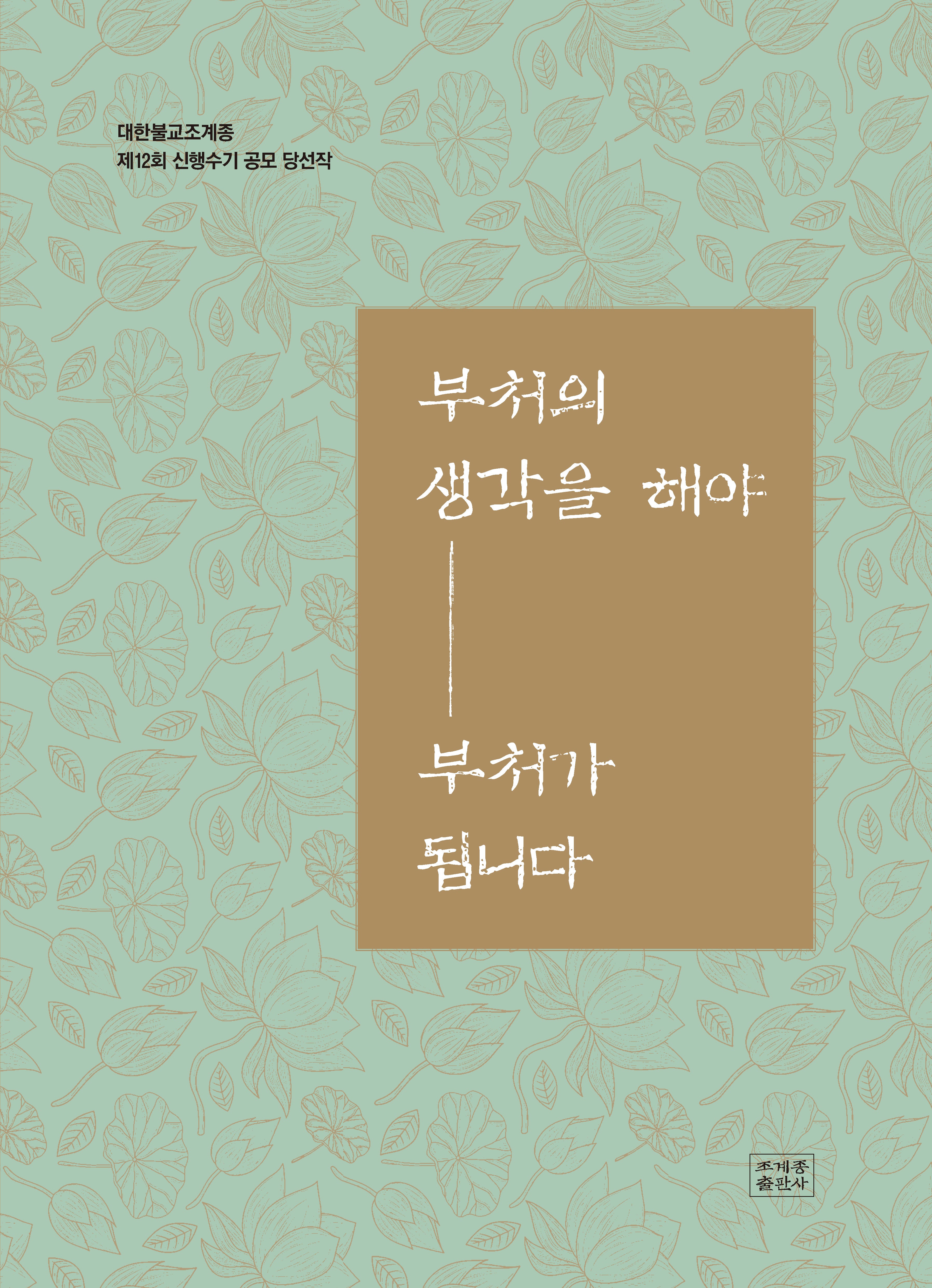 부처의 생각을 해야 부처가 됩니다