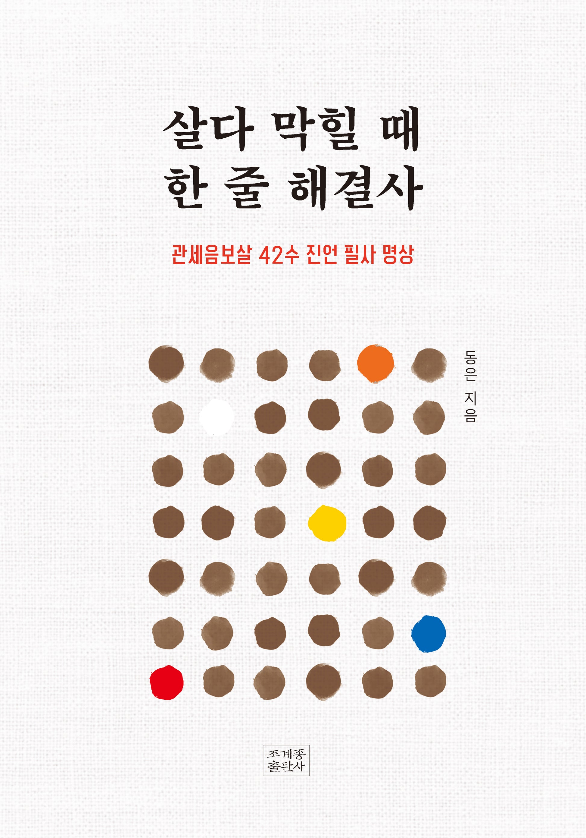 살다 막힐 때 한 줄 해결사
