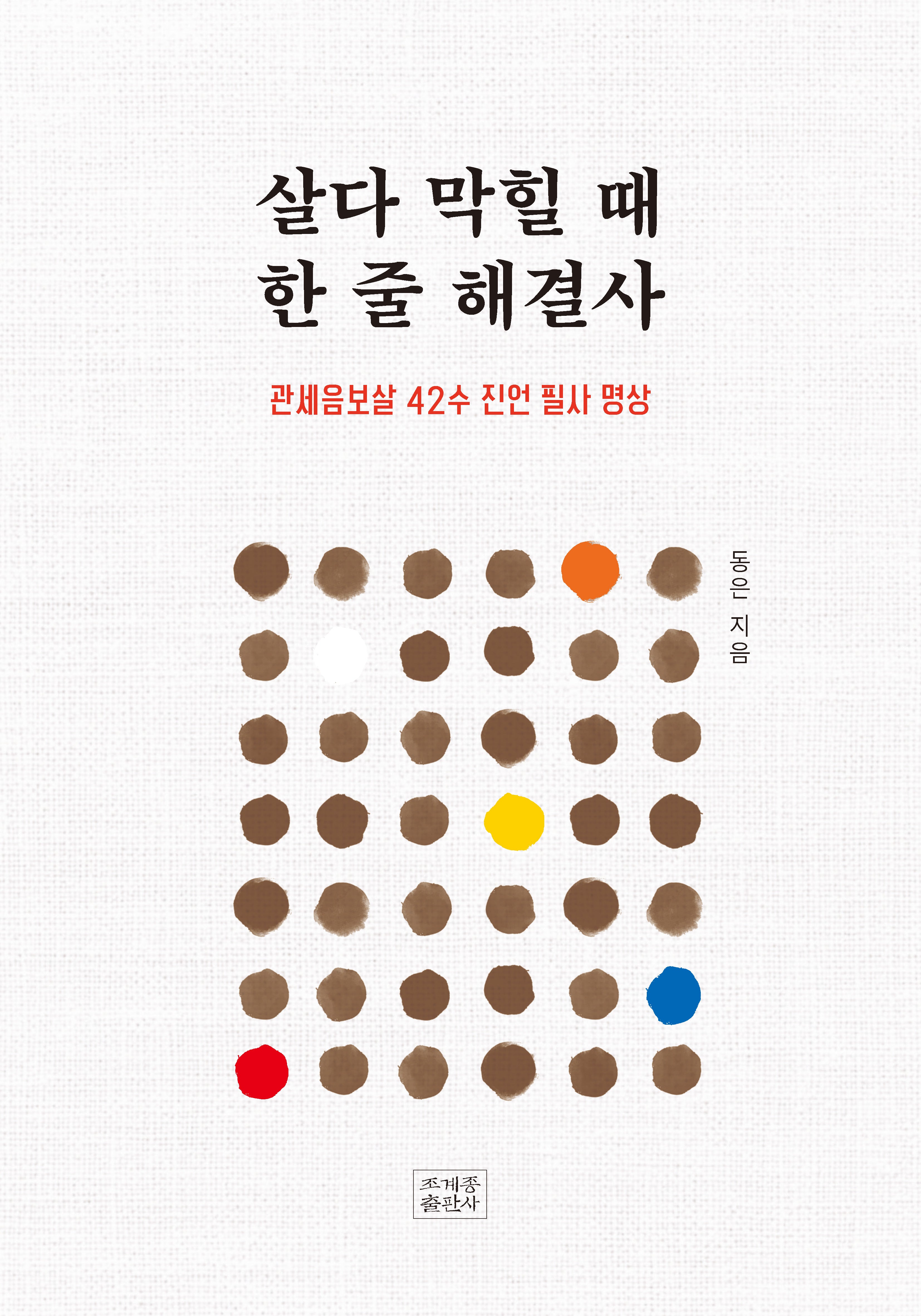 살다 막힐 때 한 줄 해결사