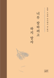 너무 잘하려고 하지 말자(양장본 Hardcover)