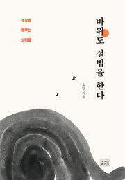 바위도 설법을 한다