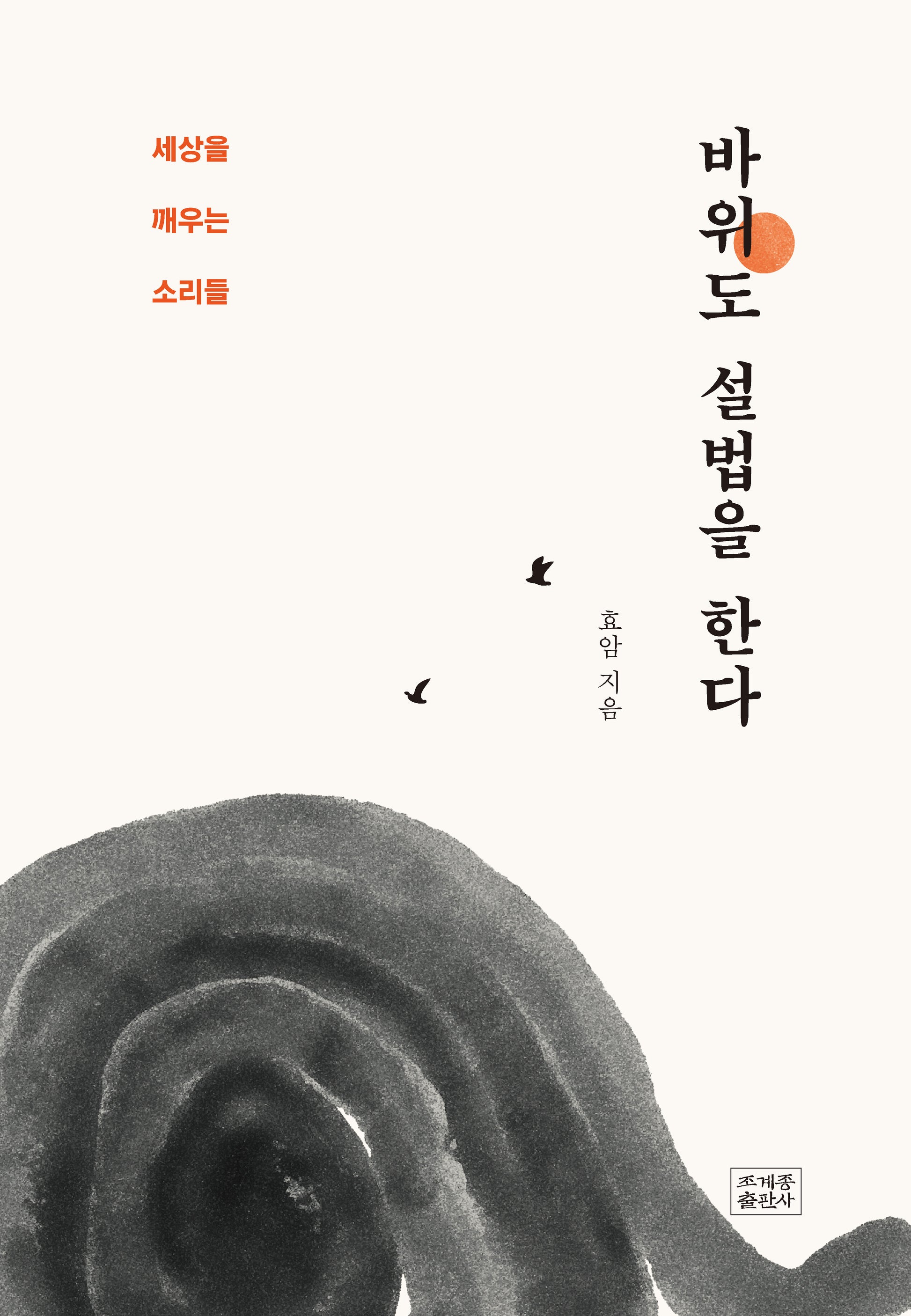 바위도 설법을 한다