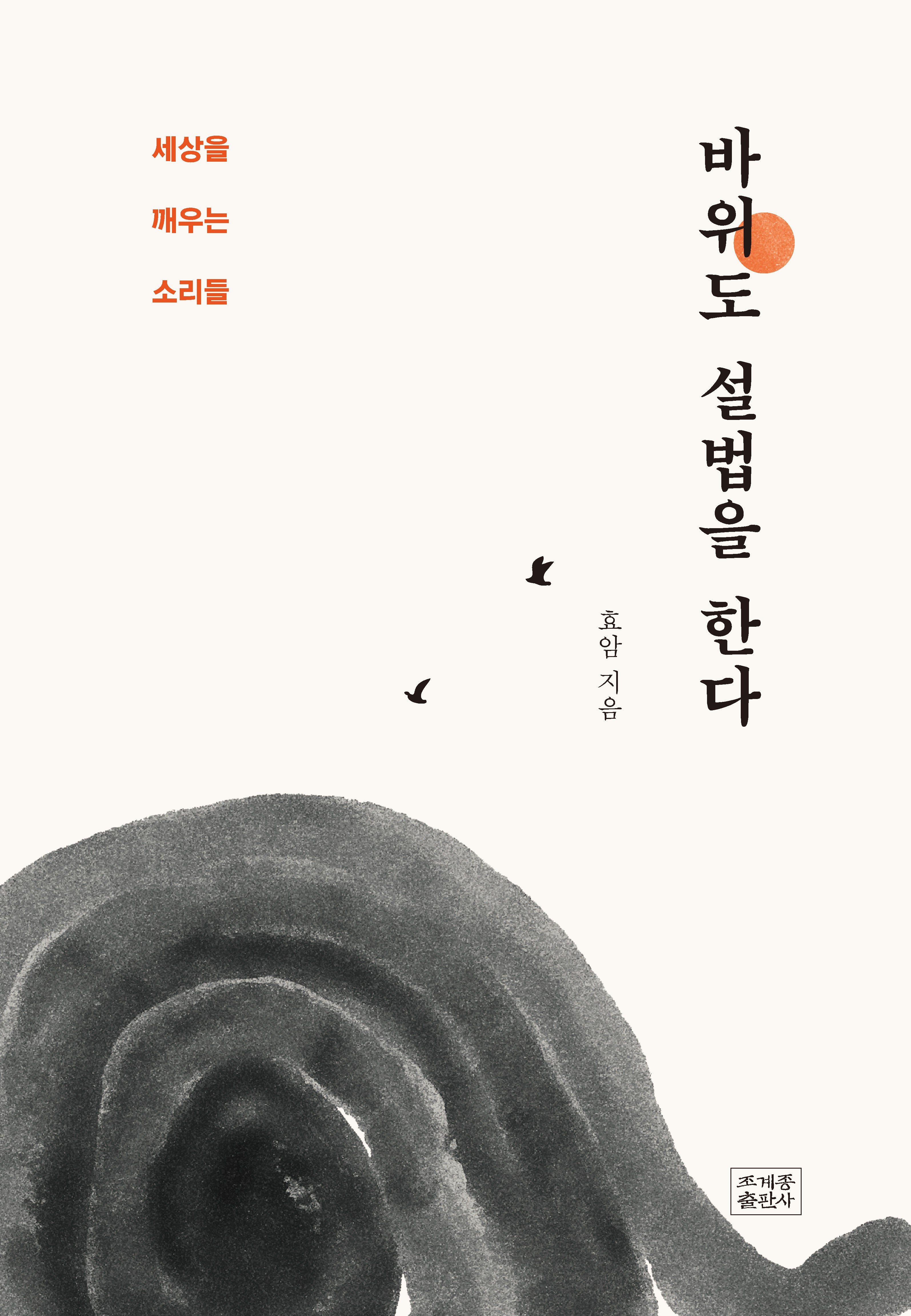 바위도 설법을 한다
