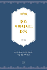 주요 우빠니샤드 18책