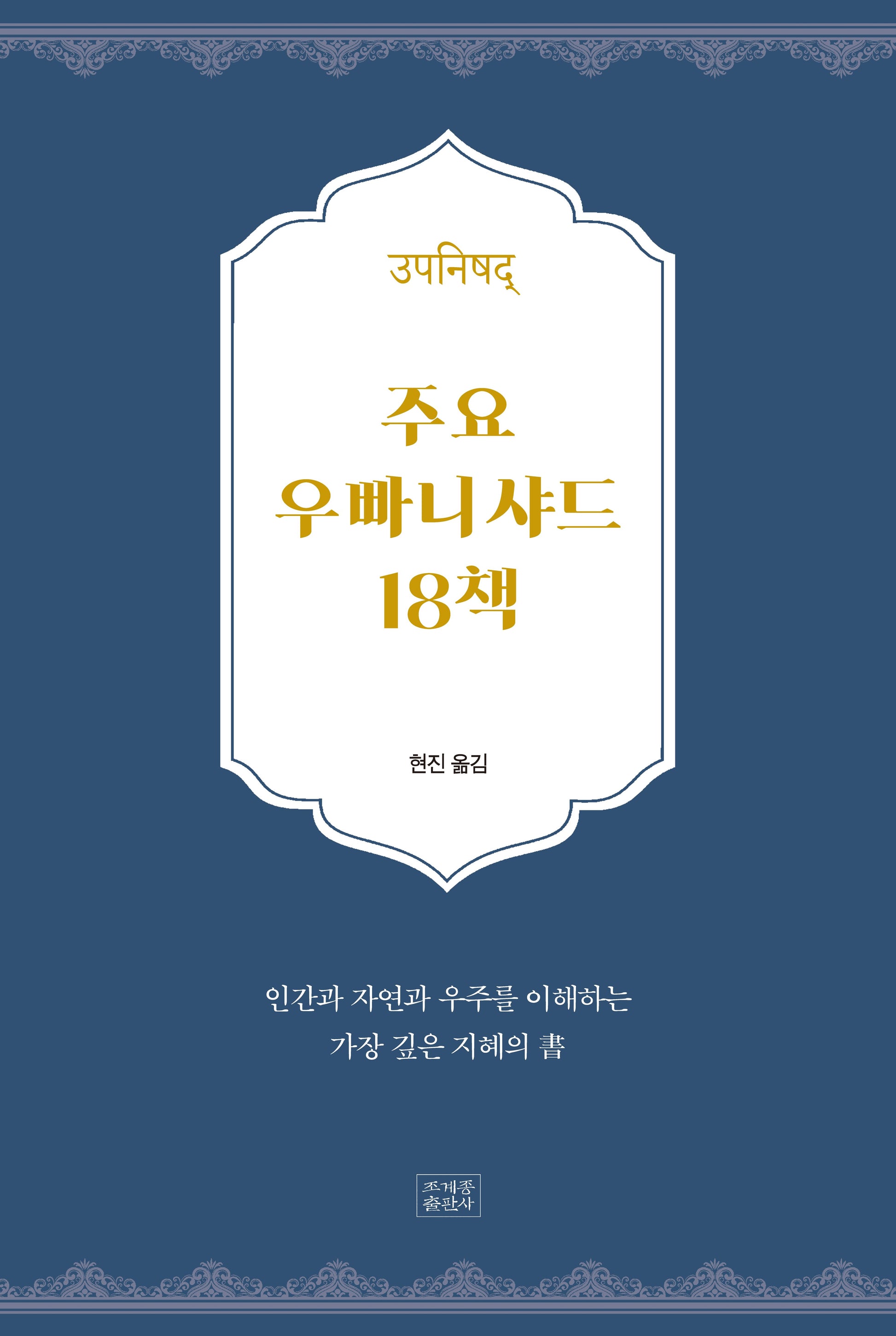 주요 우빠니샤드 18책