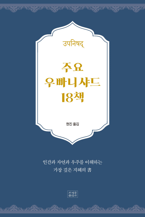 주요 우빠니샤드 18책