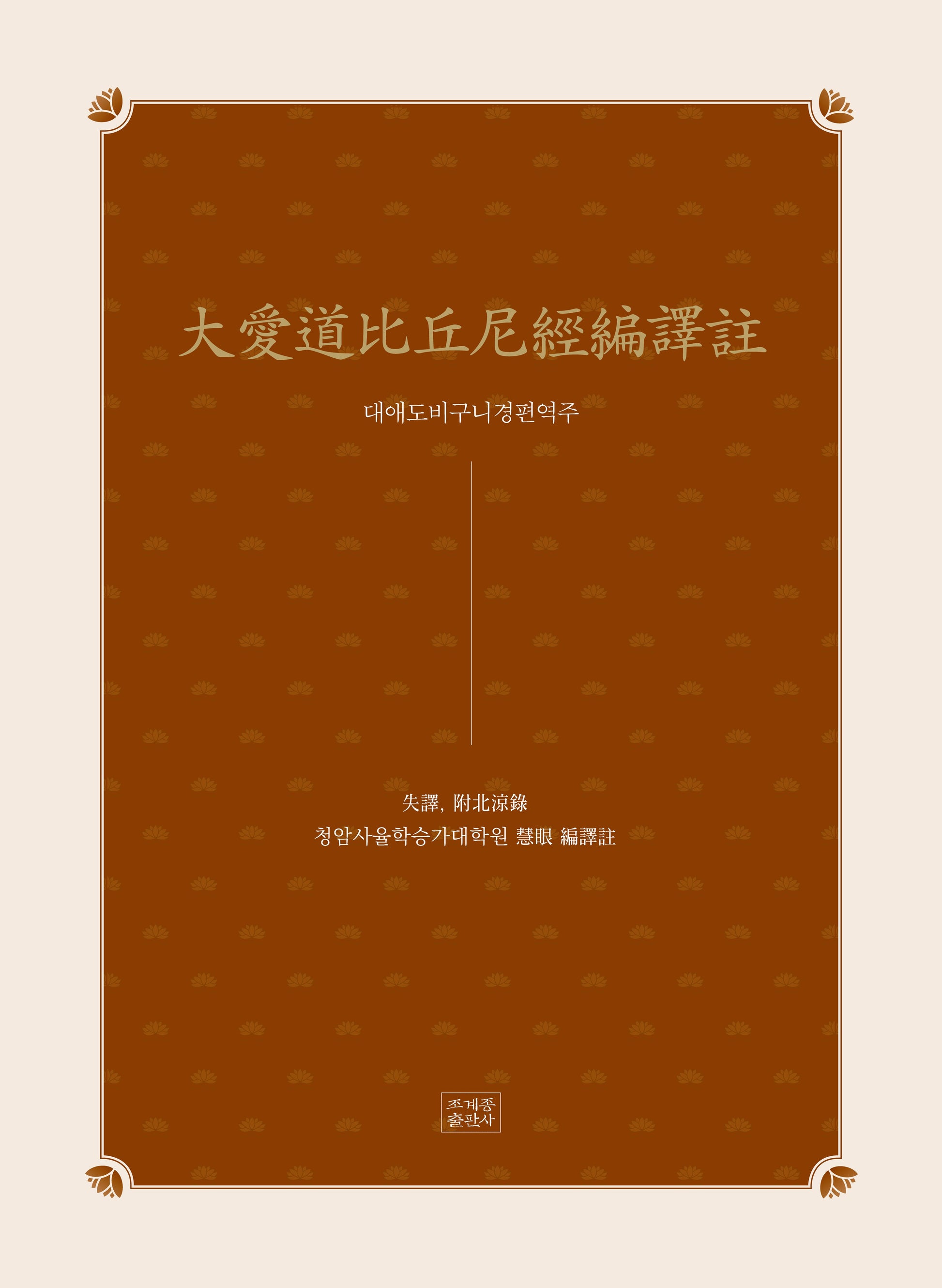 대애도비구니경편역주