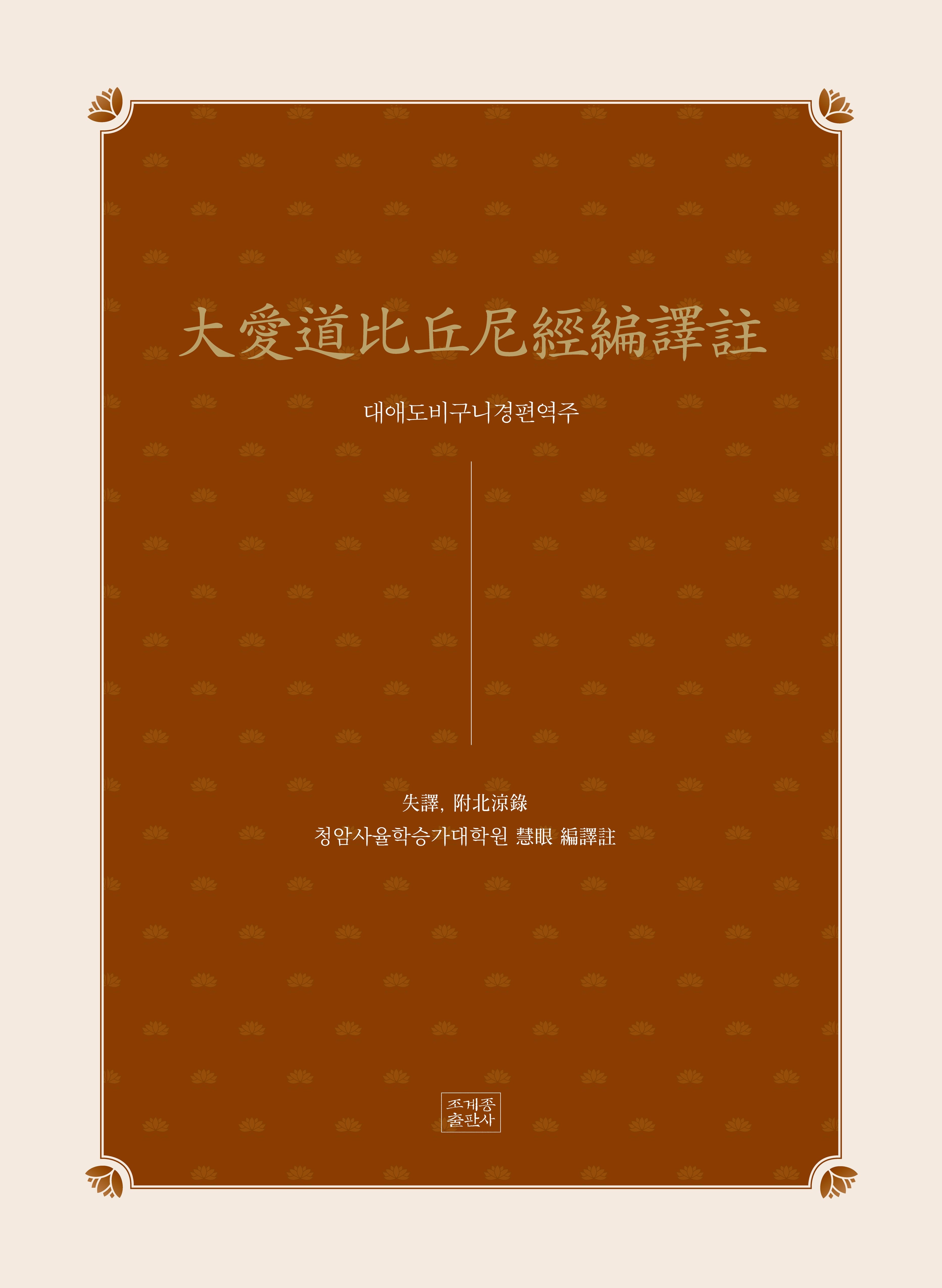 대애도비구니경편역주