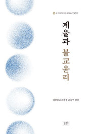 계율과 불교윤리(개정판)