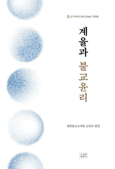 계율과 불교윤리(개정판)