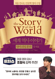 세계 역사 이야기 영어리딩훈련: 중세 2