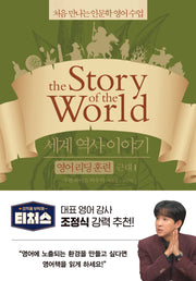 세계 역사 이야기 영어리딩훈련: 근대 1