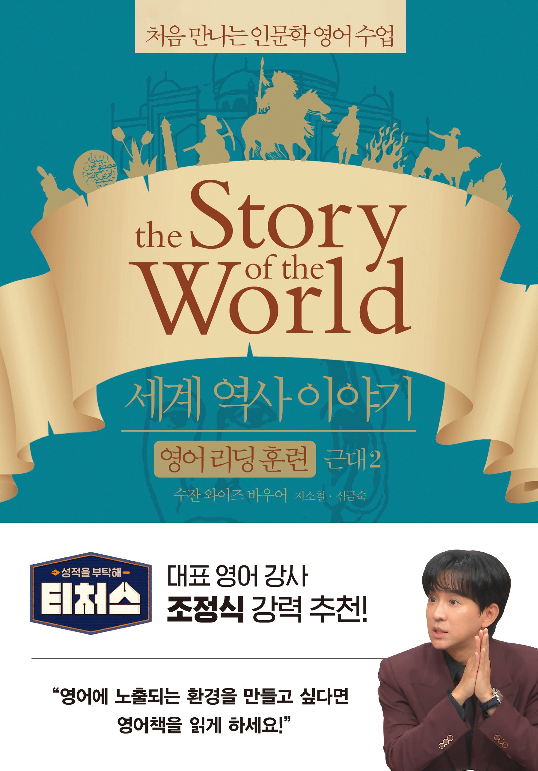 세계 역사 이야기 영어리딩훈련: 근대 2
