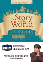 세계 역사 이야기 영어리딩훈련: 근대 2