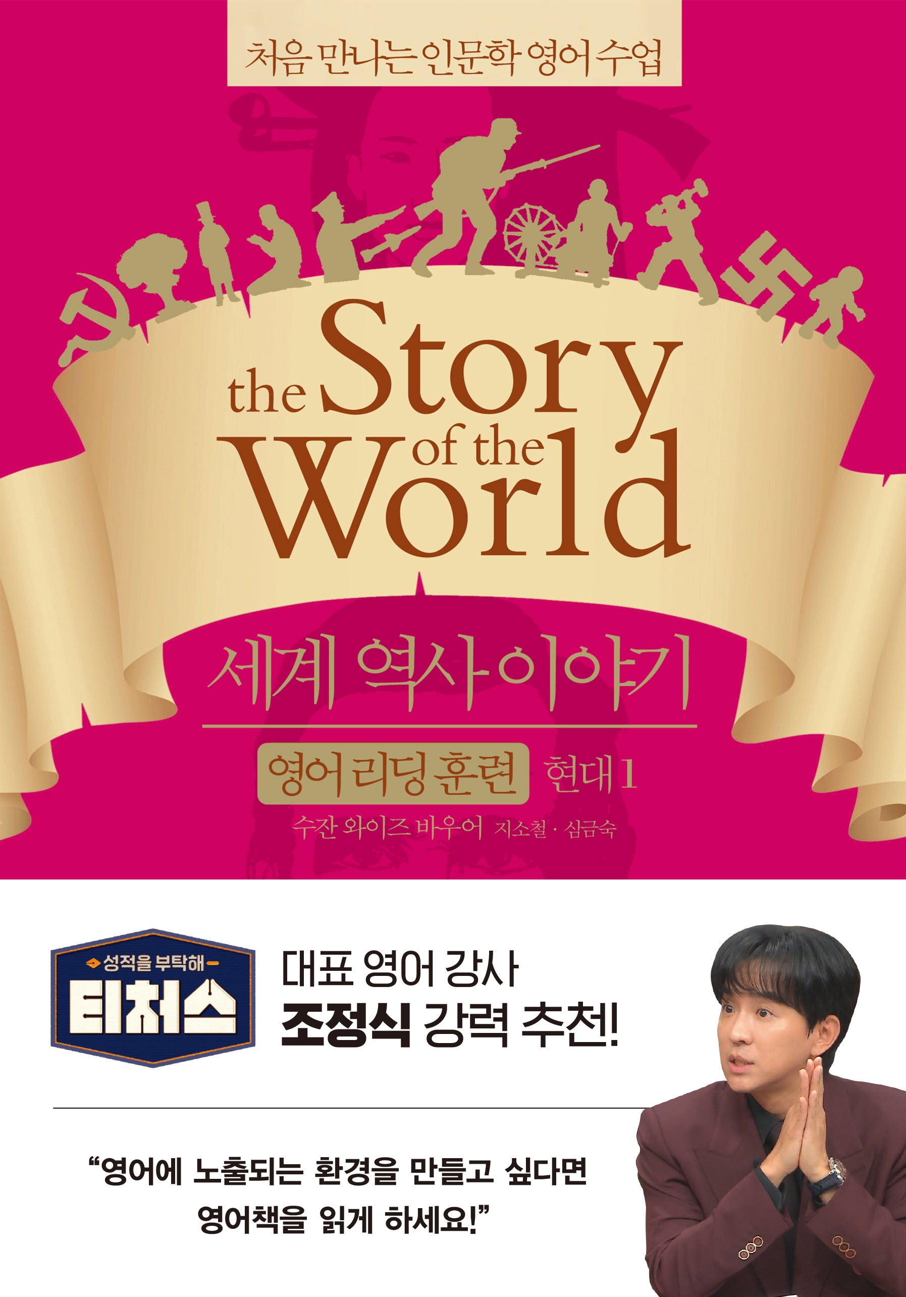 세계 역사 이야기 영어리딩훈련: 현대 1