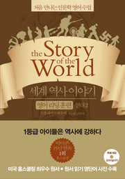 세계 역사 이야기 영어리딩훈련: 현대 2