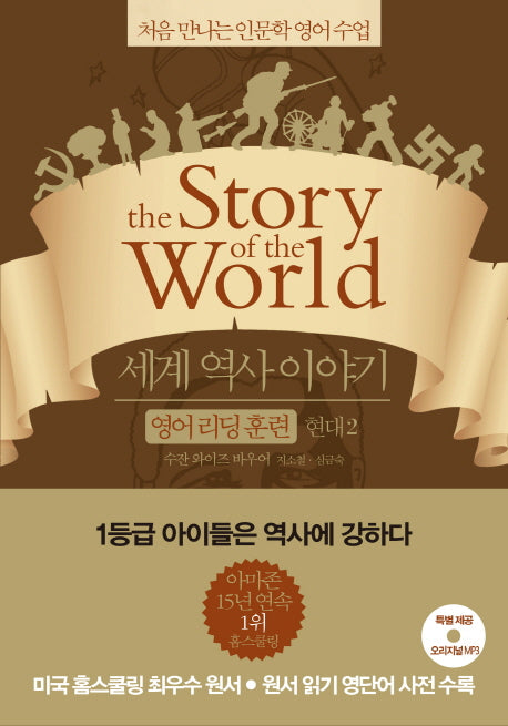 세계 역사 이야기 영어리딩훈련: 현대 2