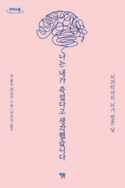 나는 내가 죽었다고 생각했습니다(큰글자도서)(리더스 원)