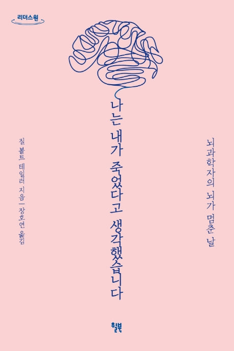 나는 내가 죽었다고 생각했습니다(큰글자도서)(리더스 원)