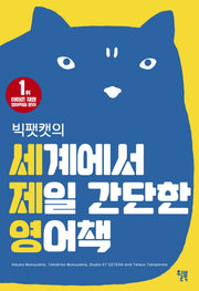 세계에서 제일 간단한 영어책(빅팻캣의)