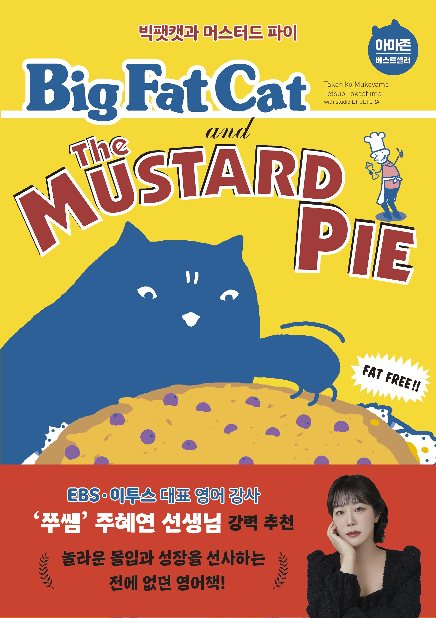 Big Fat Cat and the Mustard Pie(빅팻캣과 머스터드 파이)(Big Fat Cat 1)