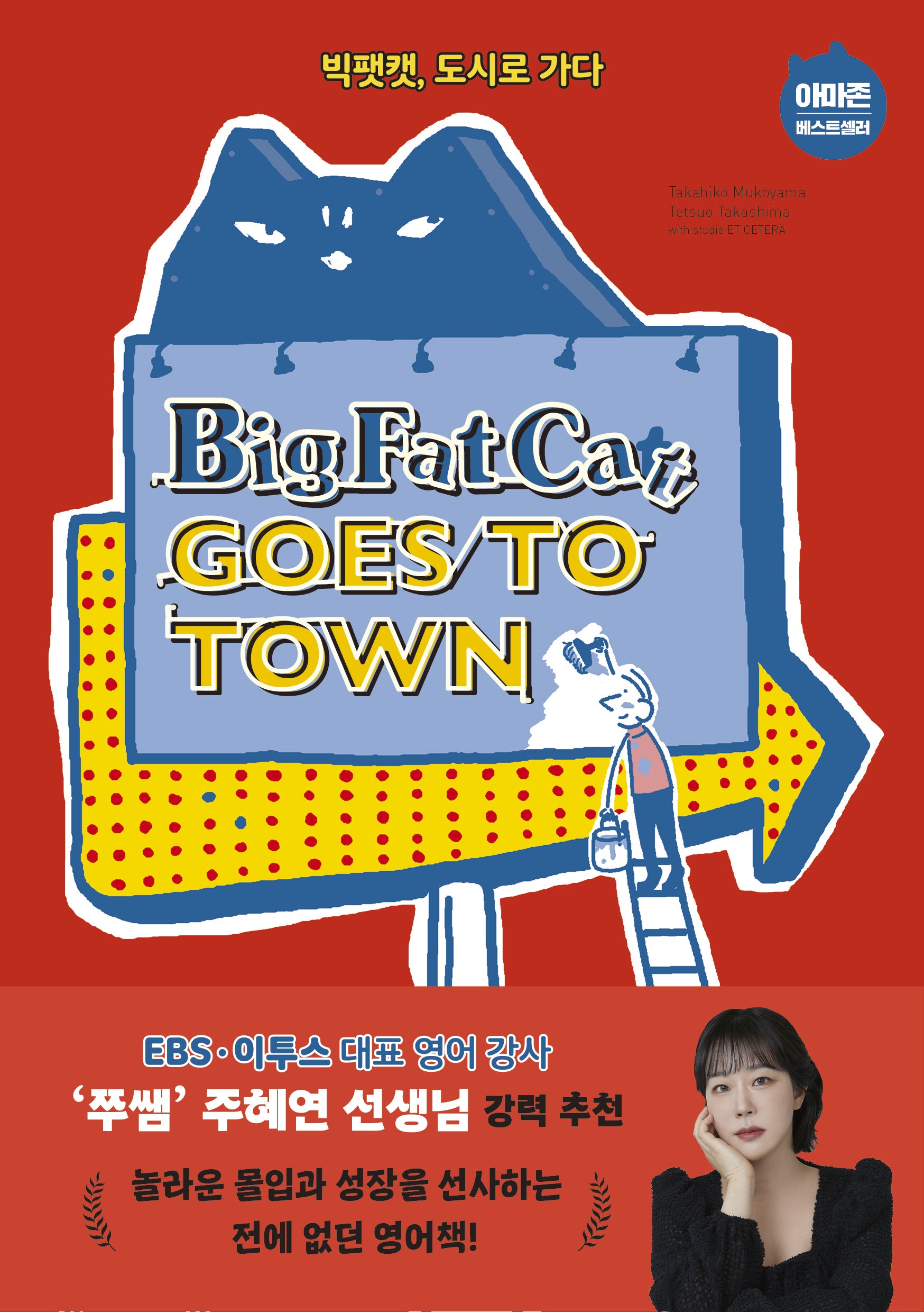 Big Fat Cat Goes to Town(빅팻캣, 도시로 가다)(Big Fat Cat 2)