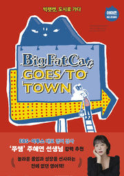 Big Fat Cat Goes to Town(빅팻캣, 도시로 가다)(Big Fat Cat 2)