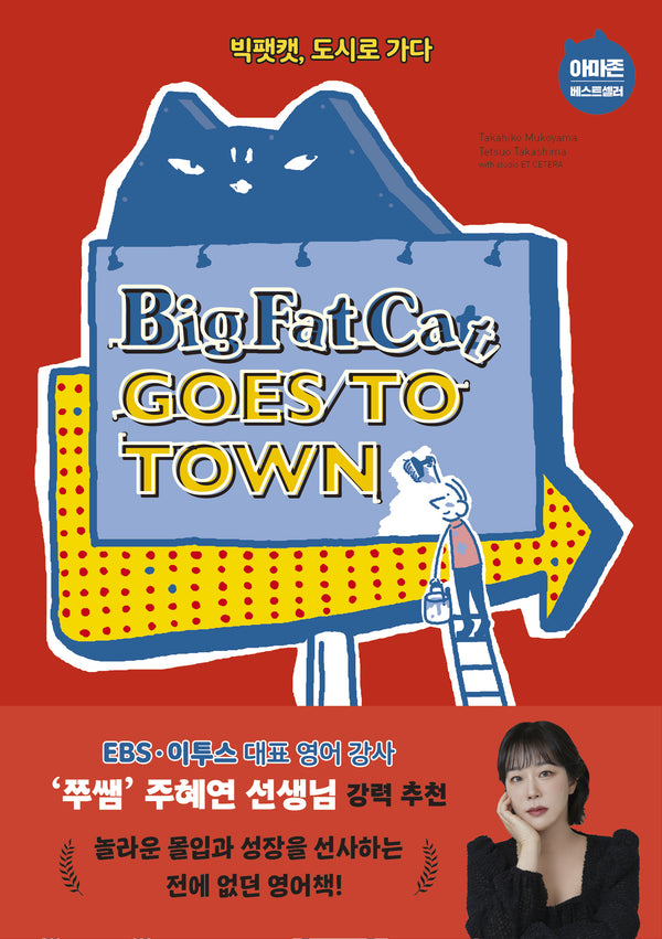 Big Fat Cat Goes to Town(빅팻캣, 도시로 가다)(Big Fat Cat 2)