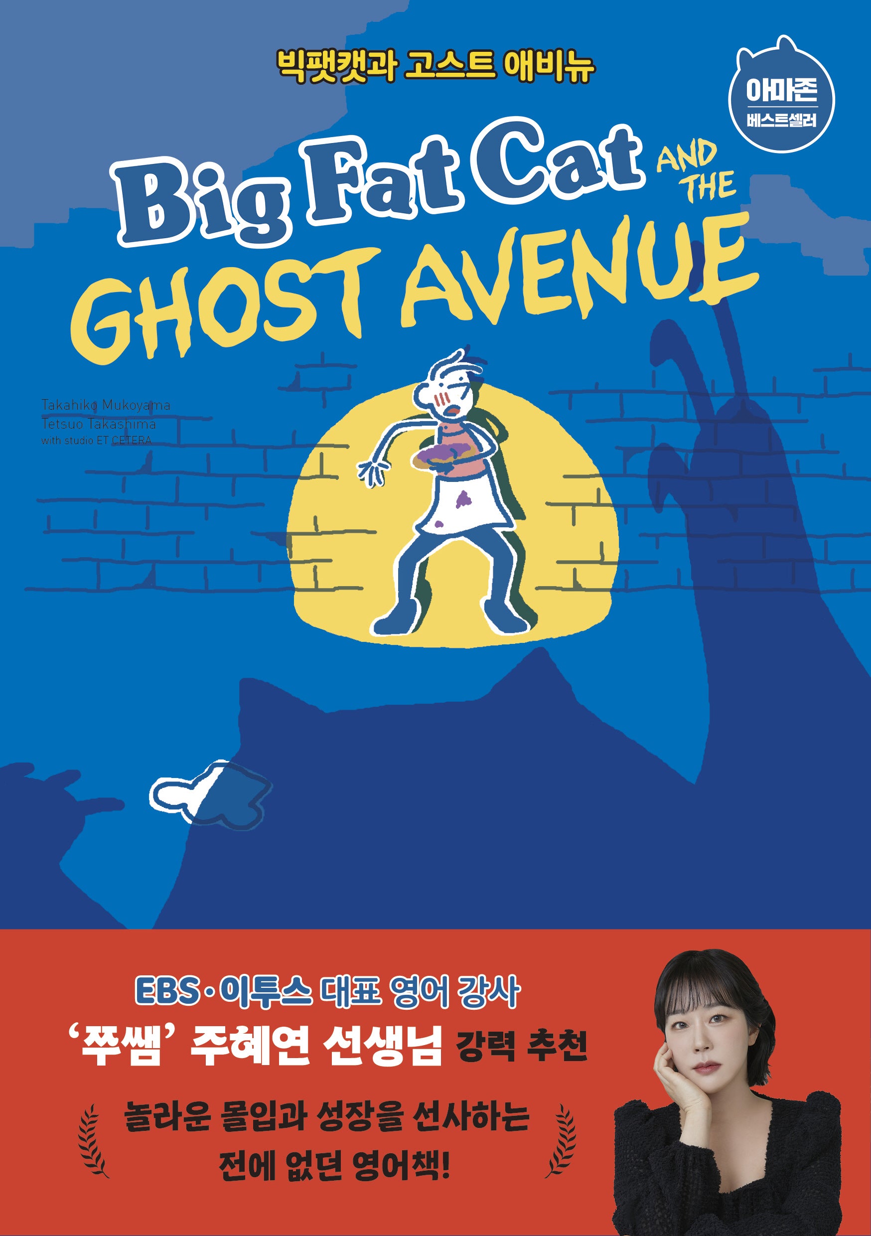 Big Fat Cat and the Ghost Avenue(빅팻캣과 고스트 애비뉴)(Big Fat Cat 3)