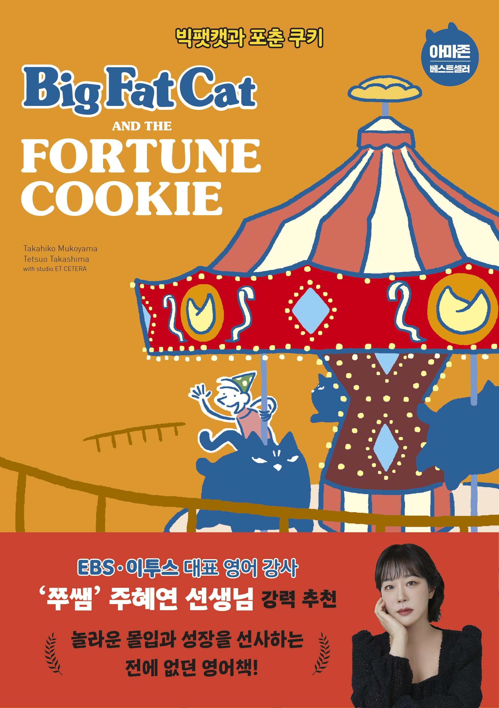 Big Fat Cat and the Fortune Cookie(빅팻캣과 포춘 쿠키)(Big Fat Cat 6)