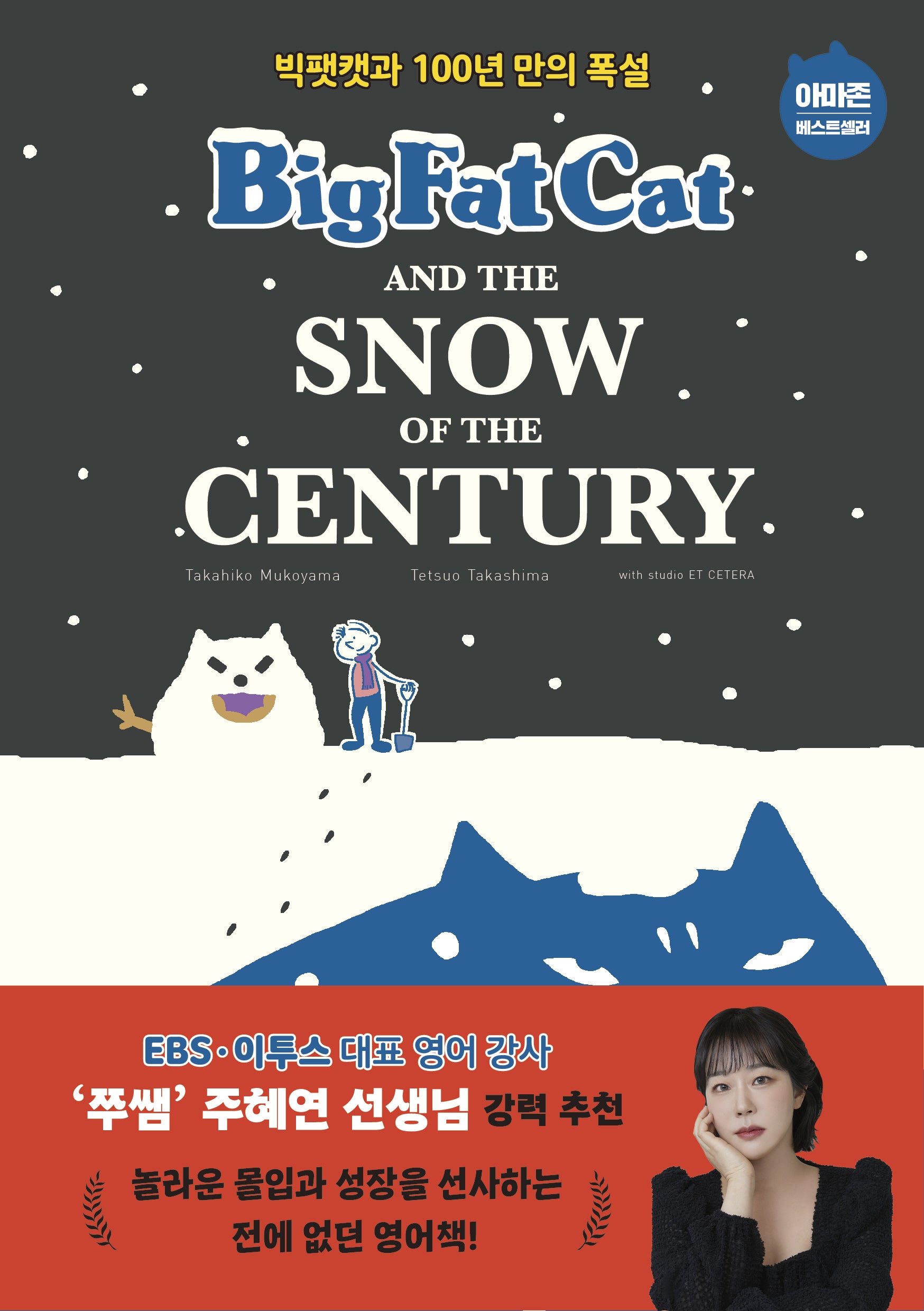 Big Fat Cat and the Snow of the Century(빅팻캣과 100년 만의 폭설)(Big Fat Cat 7)