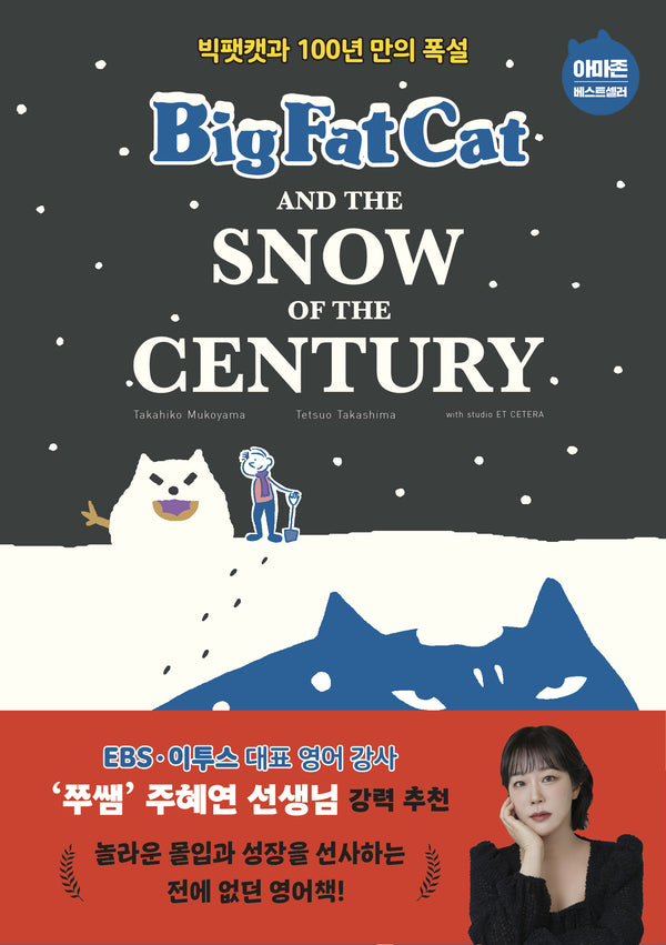 Big Fat Cat and the Snow of the Century(빅팻캣과 100년 만의 폭설)(Big Fat Cat 7)