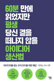 60분 만에 읽었지만 평생 당신 곁을 떠나지 않을 아이디어 생산법(양장본 Hardcover)