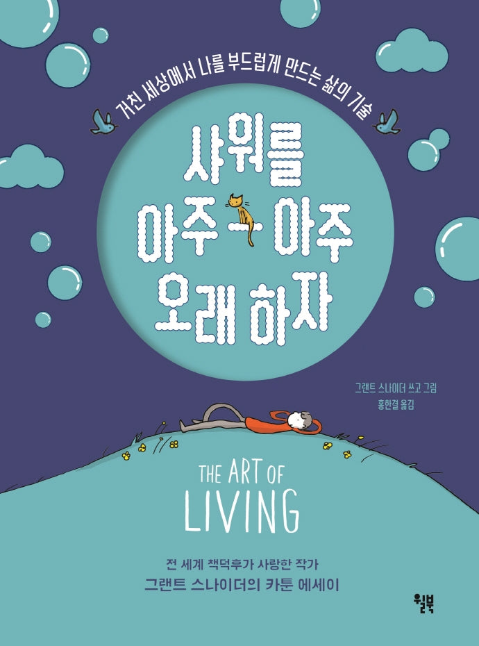 샤워를 아주아주 오래 하자(양장본 Hardcover)