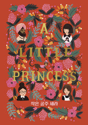 작은 공주 세라(걸클래식 시리즈)(양장본 HardCover)