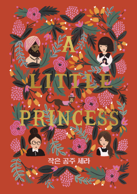 작은 공주 세라(걸클래식 시리즈)(양장본 HardCover)