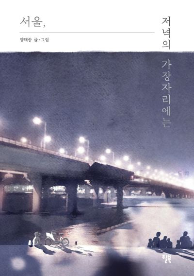 서울, 저녁의 가장자리에는