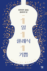 1일 1클래식 1기쁨