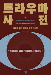 트라우마 사전
