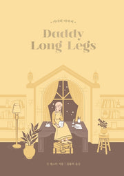 키다리 아저씨(Daddy-Long-Legs)(걸 클래식 컬렉션 2)(양장본 HardCover)